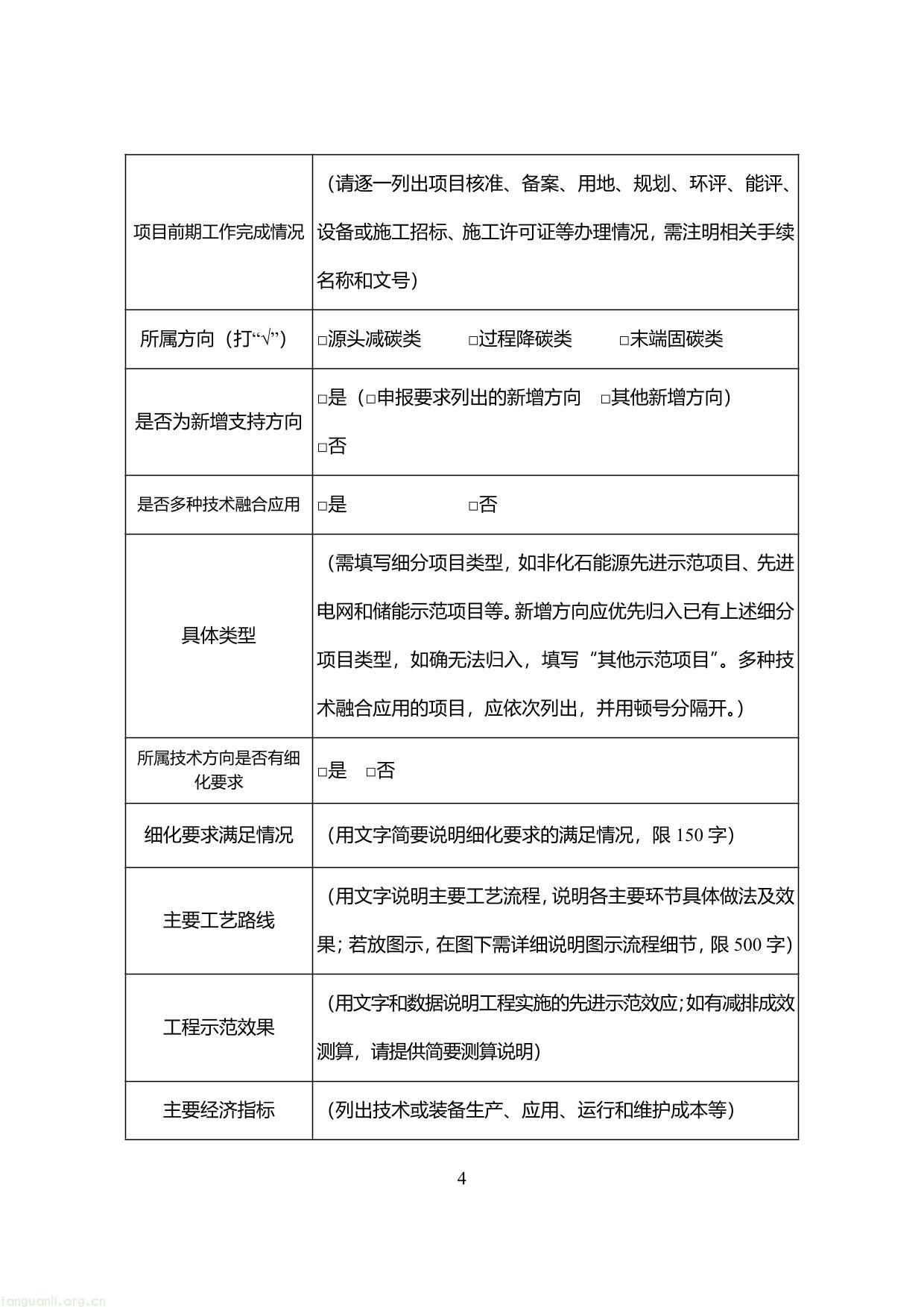 2.绿色低碳先进技术示范项目申报表-4.jpg