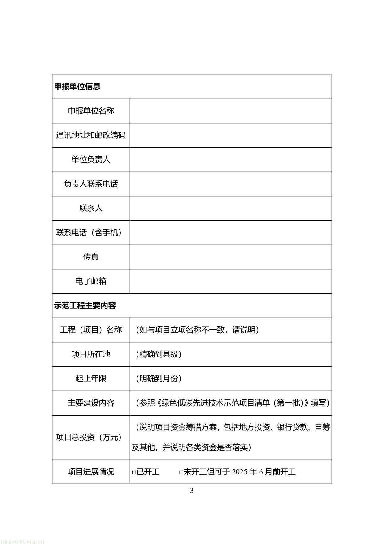 2.绿色低碳先进技术示范项目申报表-3.jpg