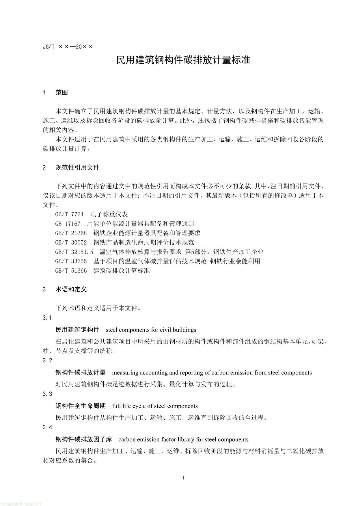 民用建筑钢构件碳排放计量标准（征求意见稿）-07.jpg
