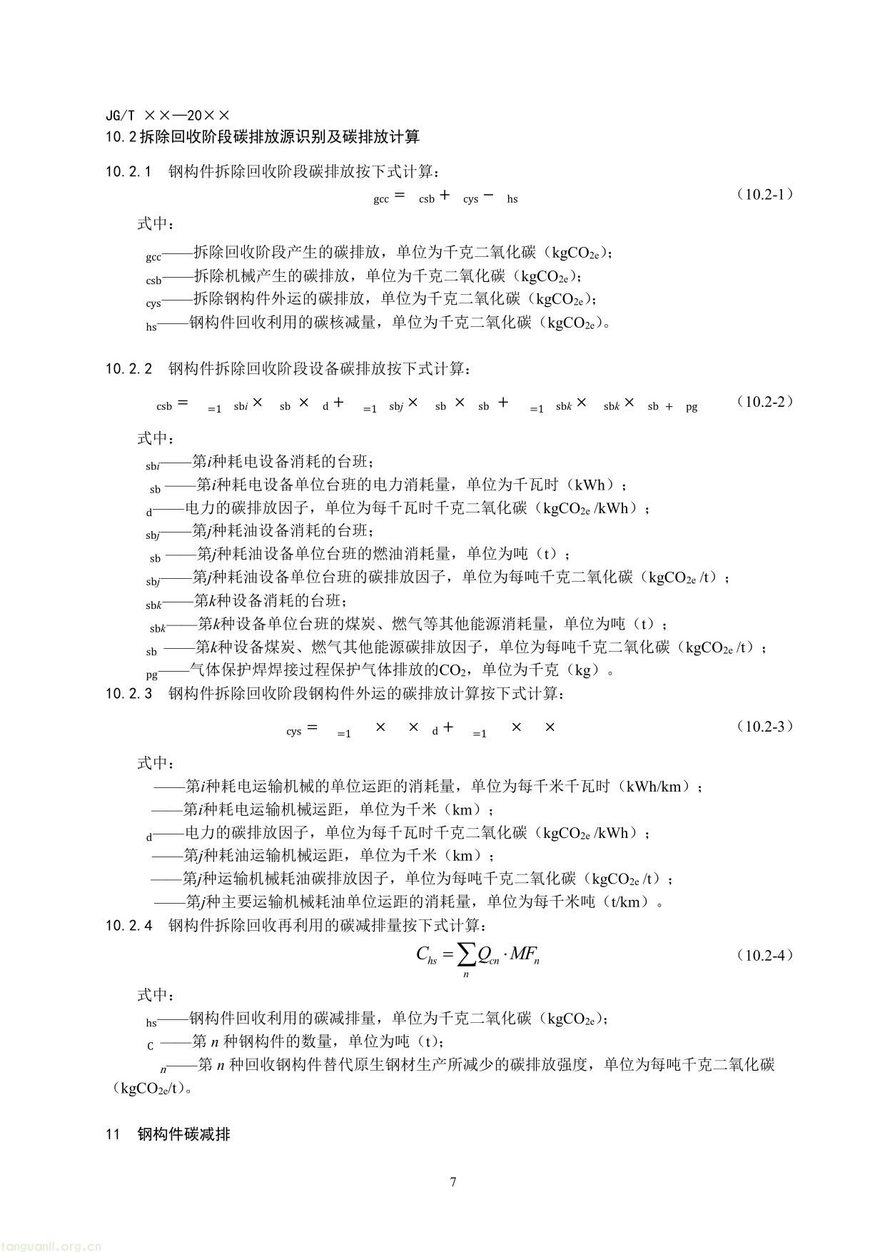 民用建筑钢构件碳排放计量标准（征求意见稿）-13.jpg