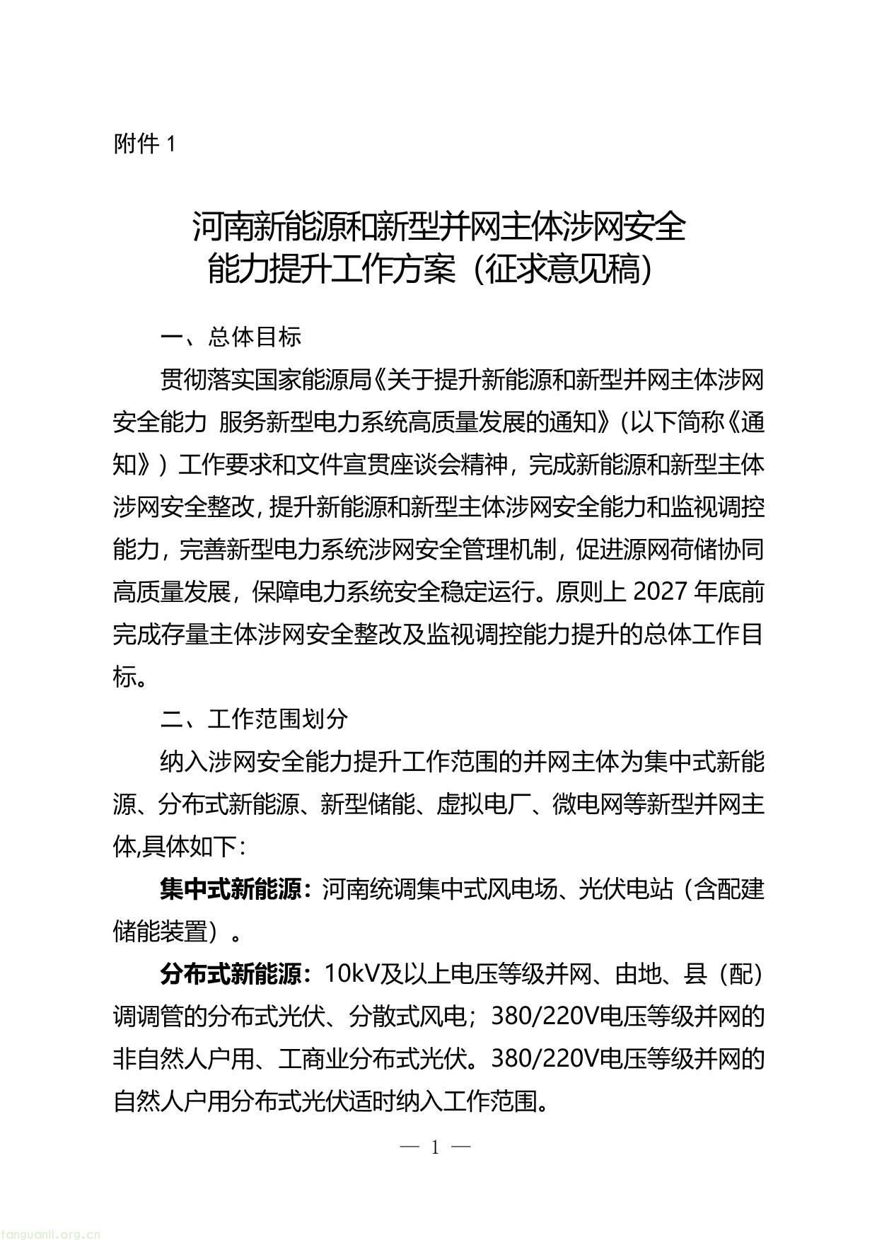 附件1：河南新能源和新型并网主体涉网安全 能力提升工作方案（征求意见稿）-01.jpg