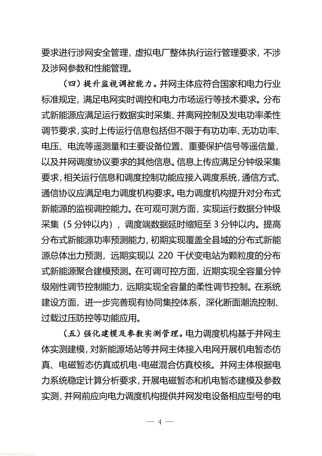 附件1：河南新能源和新型并网主体涉网安全 能力提升工作方案（征求意见稿）-04.jpg