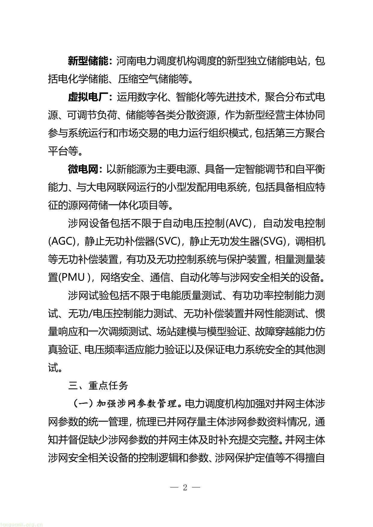 附件1：河南新能源和新型并网主体涉网安全 能力提升工作方案（征求意见稿）-02.jpg