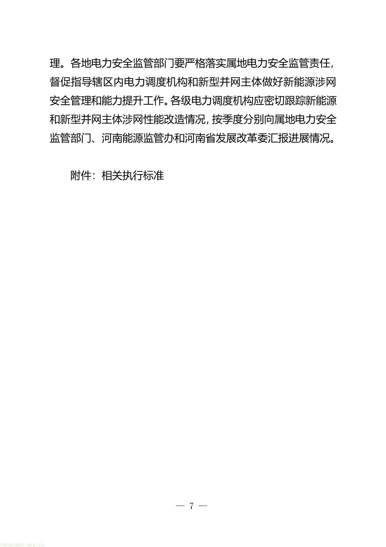附件1：河南新能源和新型并网主体涉网安全 能力提升工作方案（征求意见稿）-07.jpg