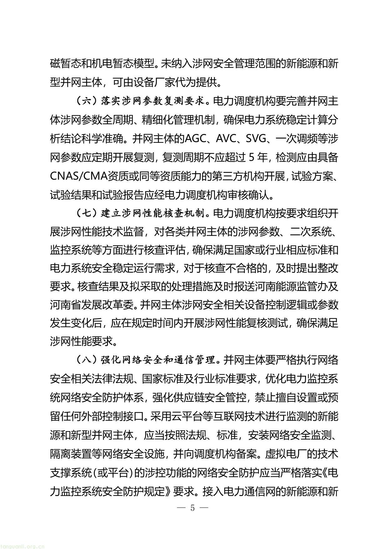 附件1：河南新能源和新型并网主体涉网安全 能力提升工作方案（征求意见稿）-05.jpg