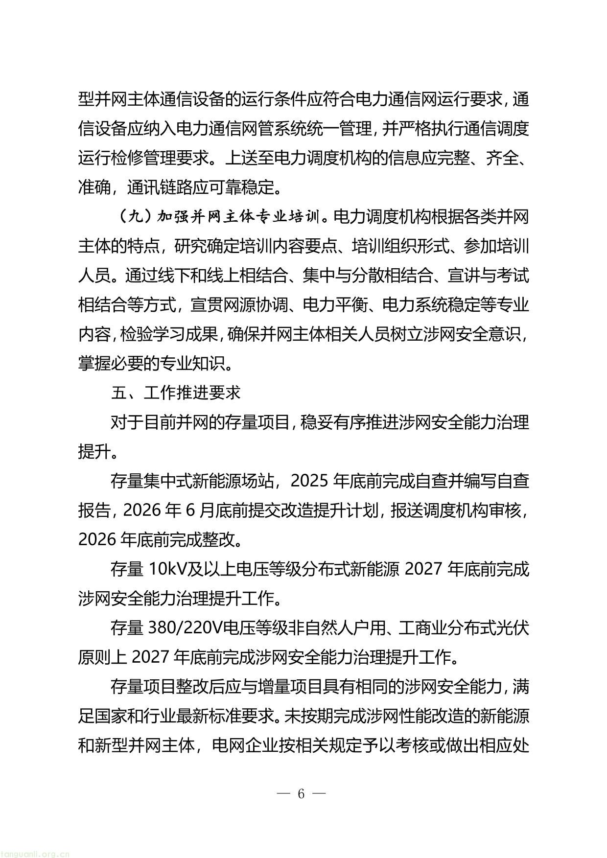 附件1：河南新能源和新型并网主体涉网安全 能力提升工作方案（征求意见稿）-06.jpg