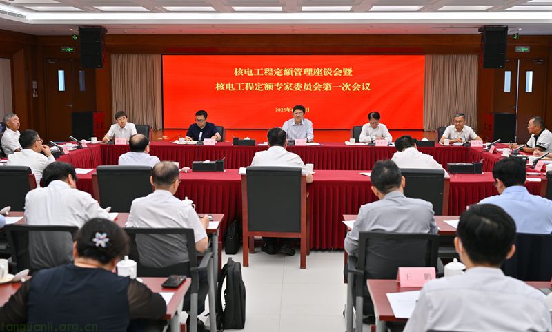 国家能源局在京召开核电工程定额管理座谈会暨核电工程定额专家委员会第一次会议