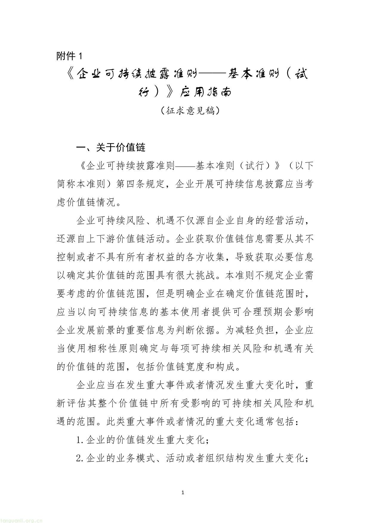 企业可持续披露准则-01.jpg