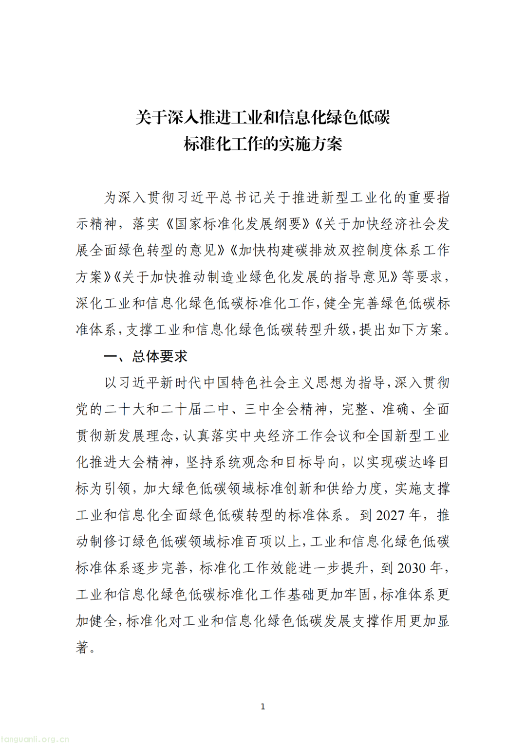 工信部重磅发布!深入推进工业和信息化绿色低碳标准化工作(图2)