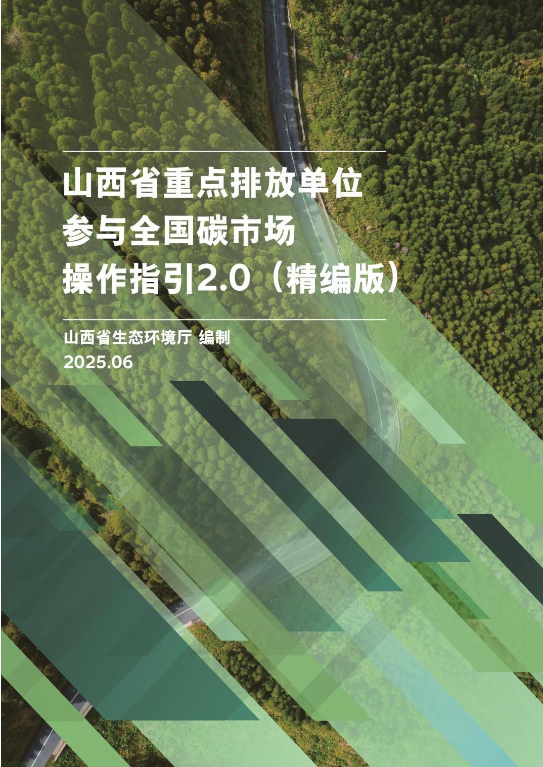山西省重点排放单位参与全国碳市场操作指引2.0（精编版）-01.jpg