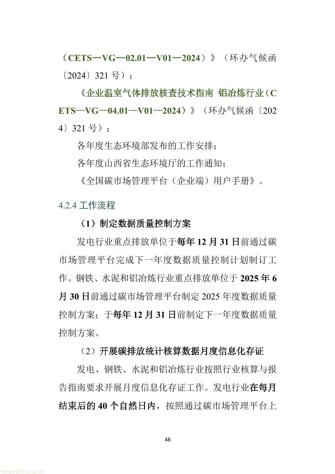 山西省重点排放单位参与全国碳市场操作指引2.0（精编版）-53.jpg