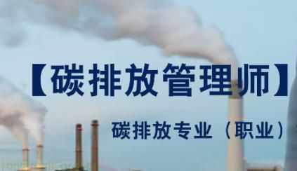 碳排放管理师证书对 ESG 求职有用吗？深度解析与专业咨询