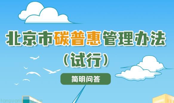一图读懂：北京市生态环境局关于印发《北京市碳普惠管理办法（试行）》的通知