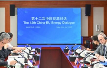 第十二次中欧能源对话在京举行 双方将延续清洁能源转型合作