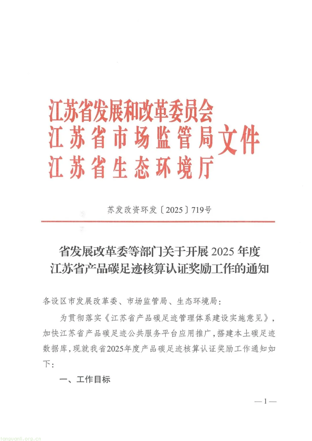 江苏省印发 2025 年度产品碳足迹核算认证奖励通知,平台使用者自动具备资格且有奖励上限(图1)