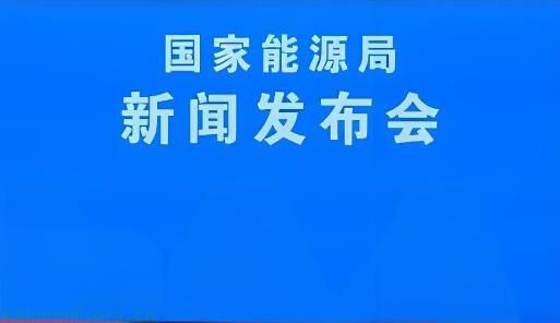 国家能源局新闻发布会：披露上半年能源形势、可再生能源情况，解读迎峰度夏电力供需