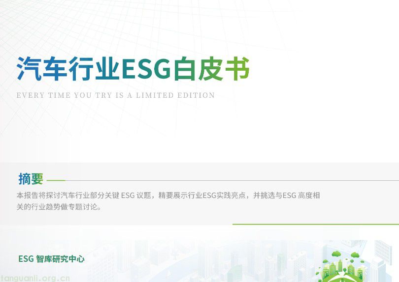 汽车行业ESG白皮书下载