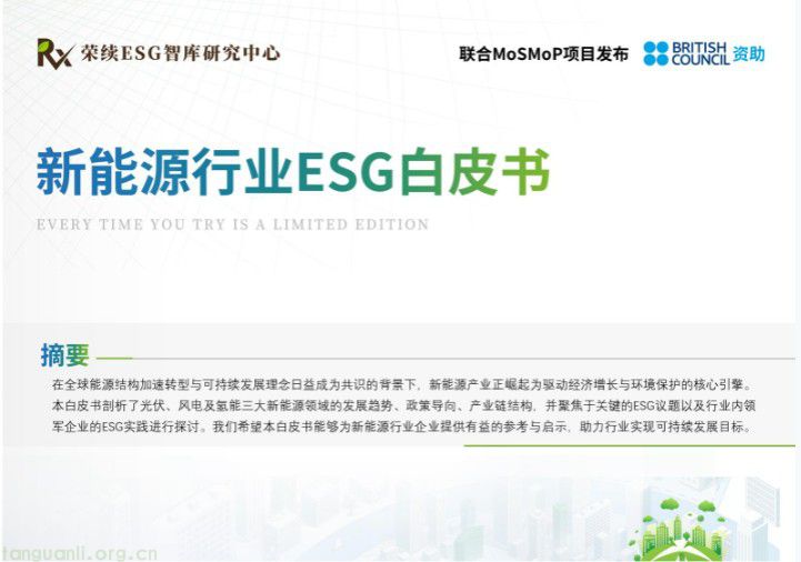 新能源行业ESG白皮书下载