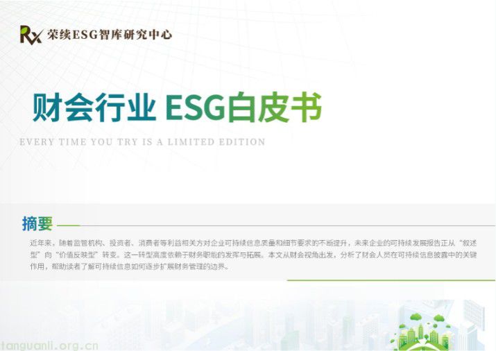 财会行业ESG白皮书下载
