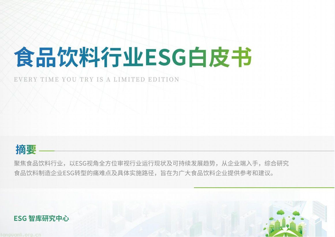 食品饮料行业ESG白皮书下载