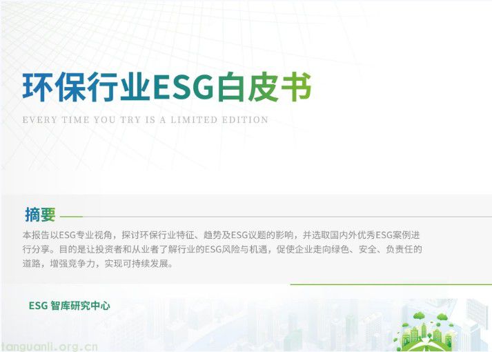 环保行业ESG白皮书下载