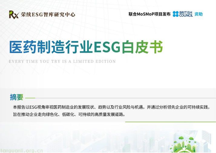 医药制造行业ESG白皮书下载