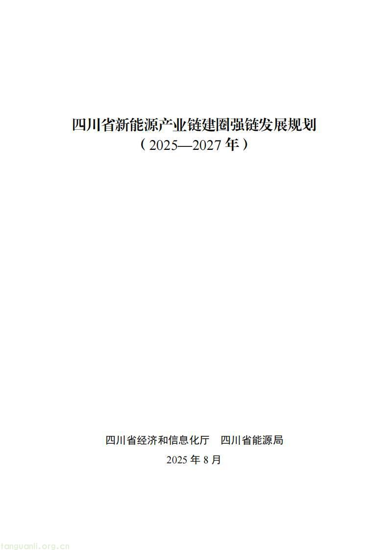 《四川省新能源产业链建圈强链发展规划(2025—2027 年)》发布,2027 年全省新能源营收计划超 5000 亿(图1)