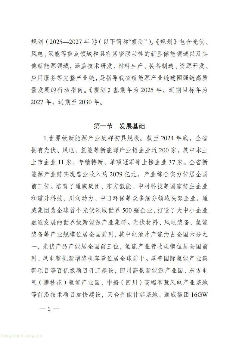 《四川省新能源产业链建圈强链发展规划(2025—2027 年)》发布,2027 年全省新能源营收计划超 5000 亿(图5)