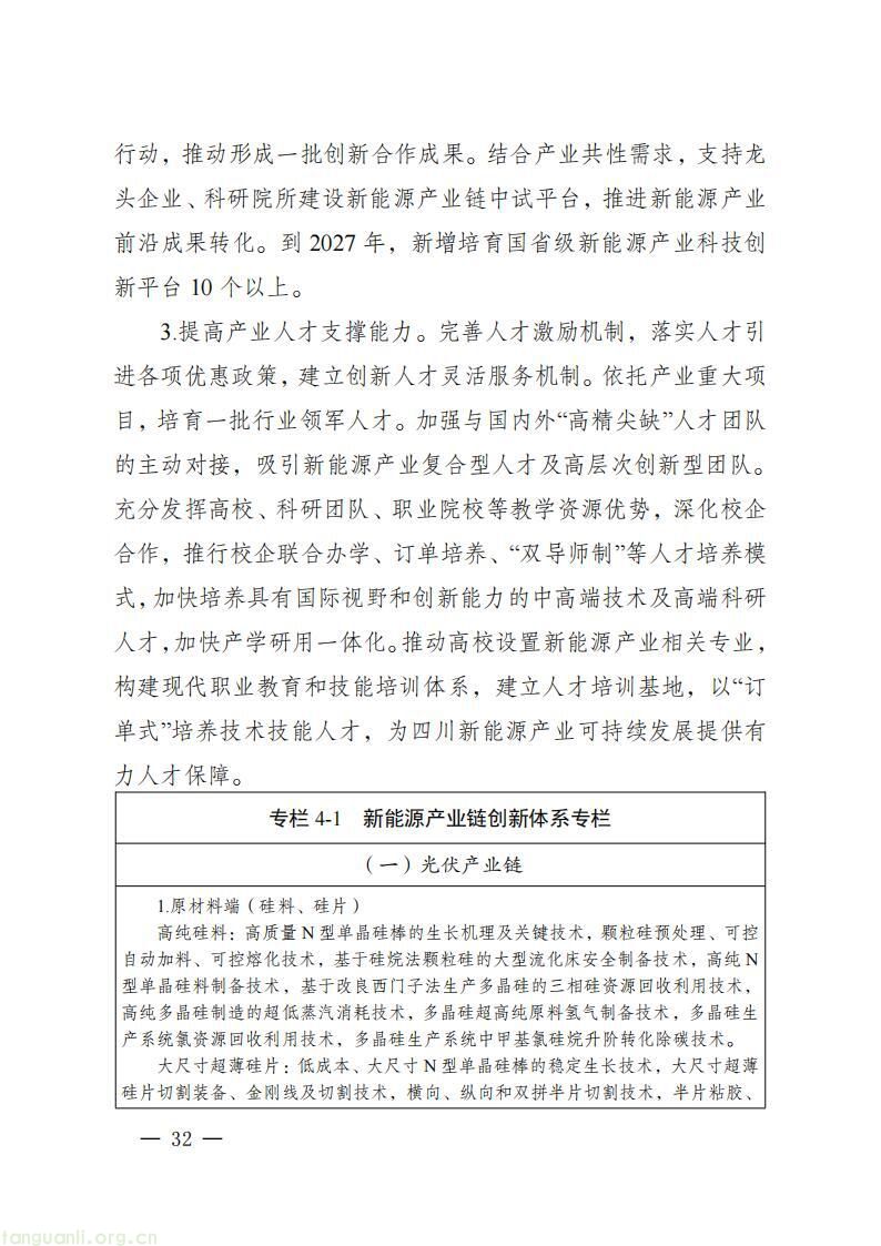 《四川省新能源产业链建圈强链发展规划(2025—2027 年)》发布,2027 年全省新能源营收计划超 5000 亿(图35)