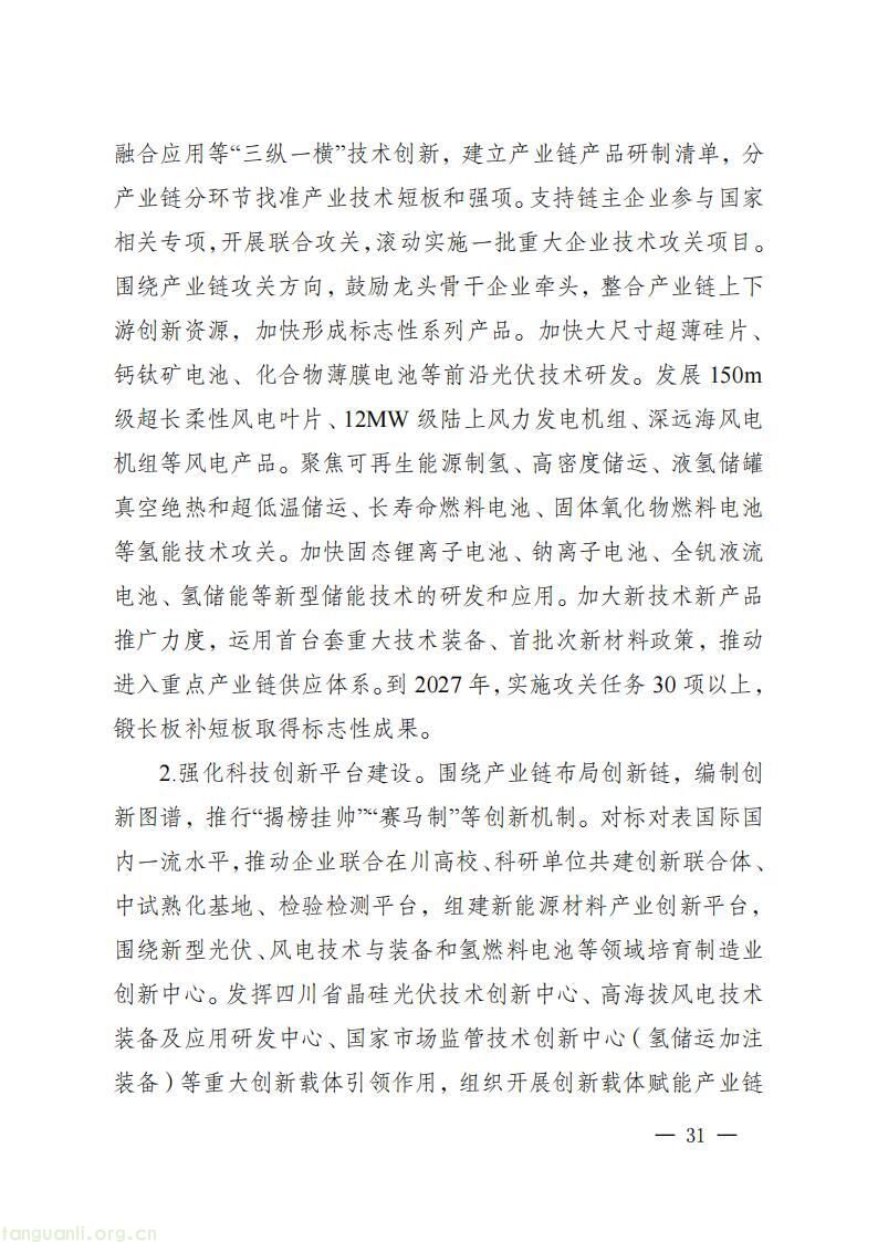 《四川省新能源产业链建圈强链发展规划(2025—2027 年)》发布,2027 年全省新能源营收计划超 5000 亿(图34)