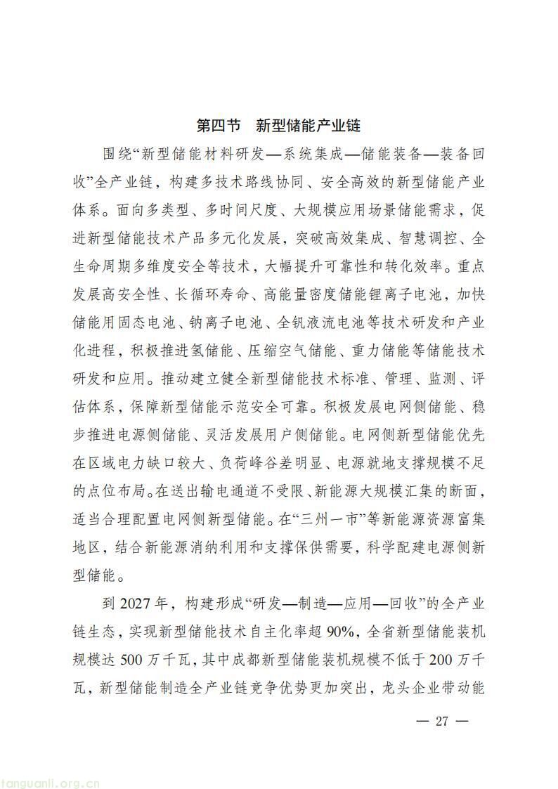 《四川省新能源产业链建圈强链发展规划(2025—2027 年)》发布,2027 年全省新能源营收计划超 5000 亿(图30)