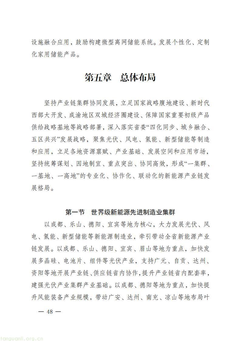 《四川省新能源产业链建圈强链发展规划(2025—2027 年)》发布,2027 年全省新能源营收计划超 5000 亿(图51)