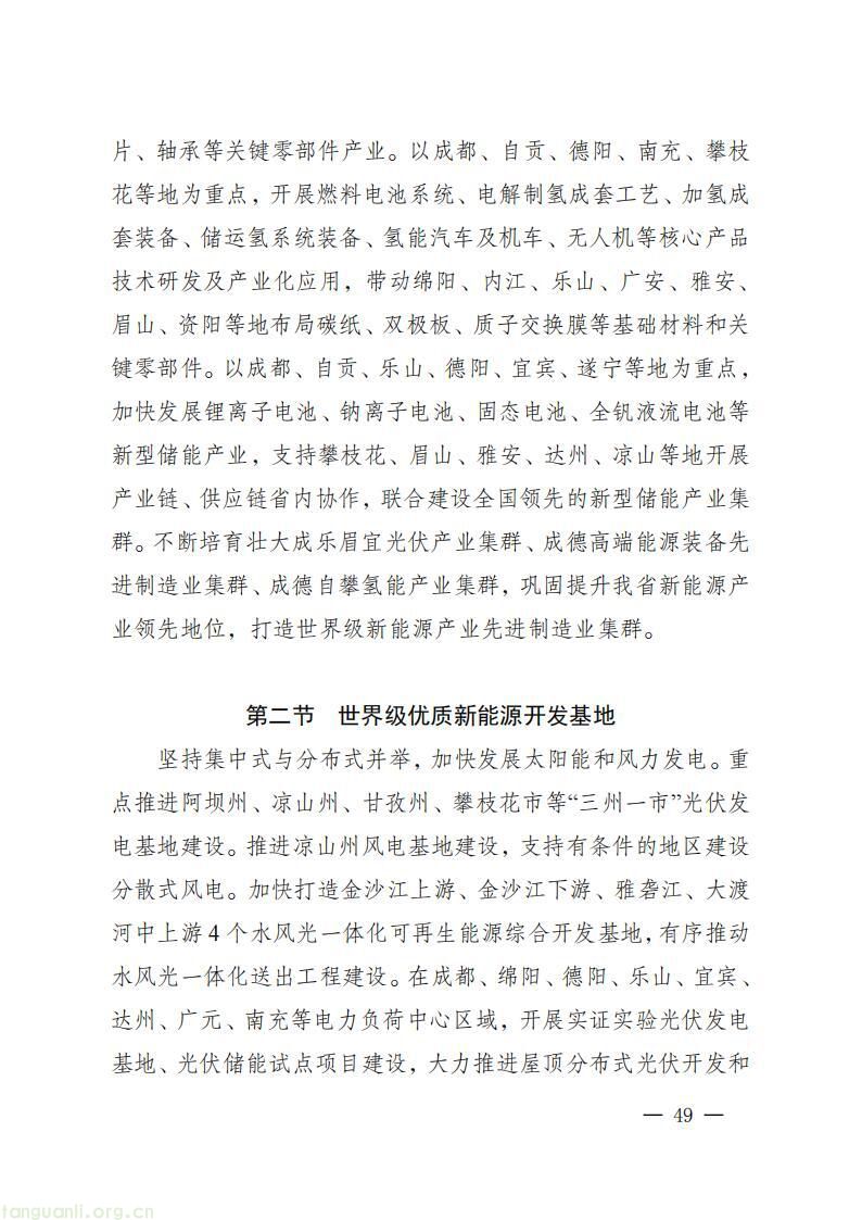 《四川省新能源产业链建圈强链发展规划(2025—2027 年)》发布,2027 年全省新能源营收计划超 5000 亿(图52)