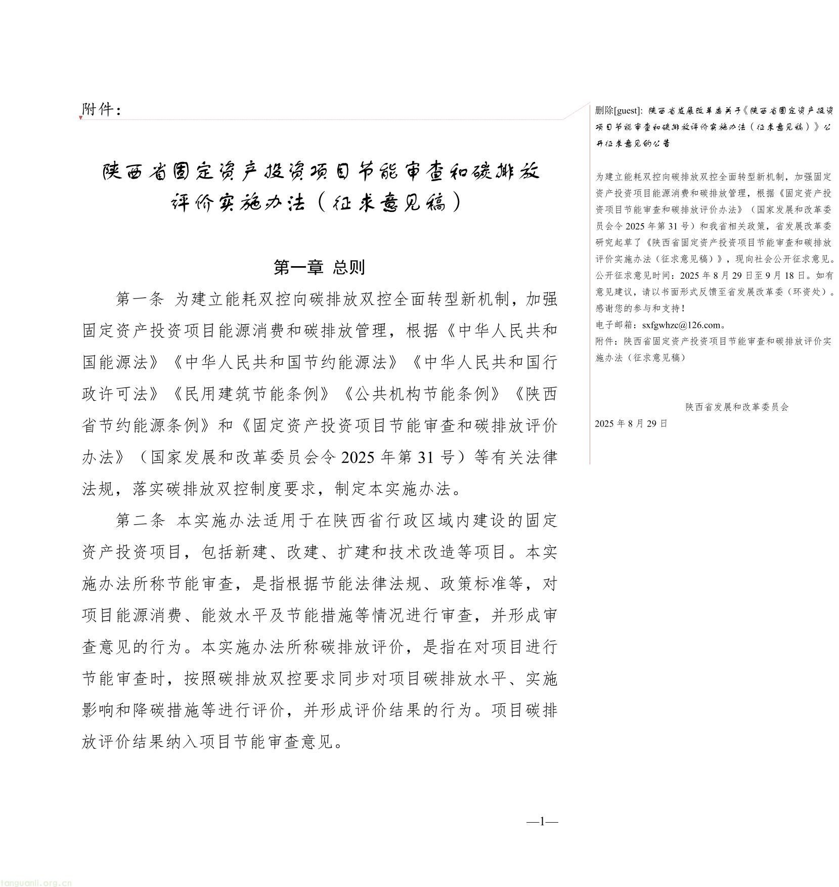 陕西省固定资产投资项目节能审查和碳排放评价实施办法（征求意见稿）-01.jpg