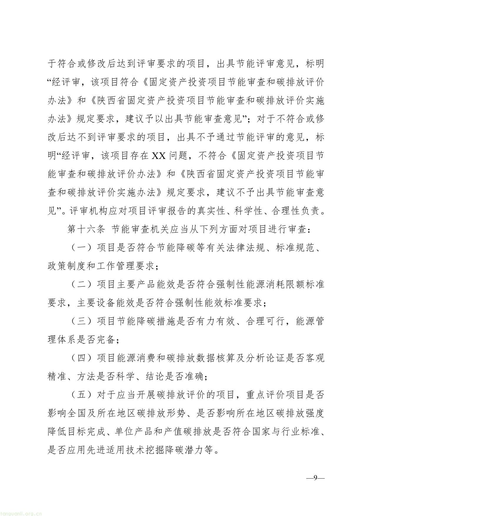 陕西省固定资产投资项目节能审查和碳排放评价实施办法（征求意见稿）-09.jpg