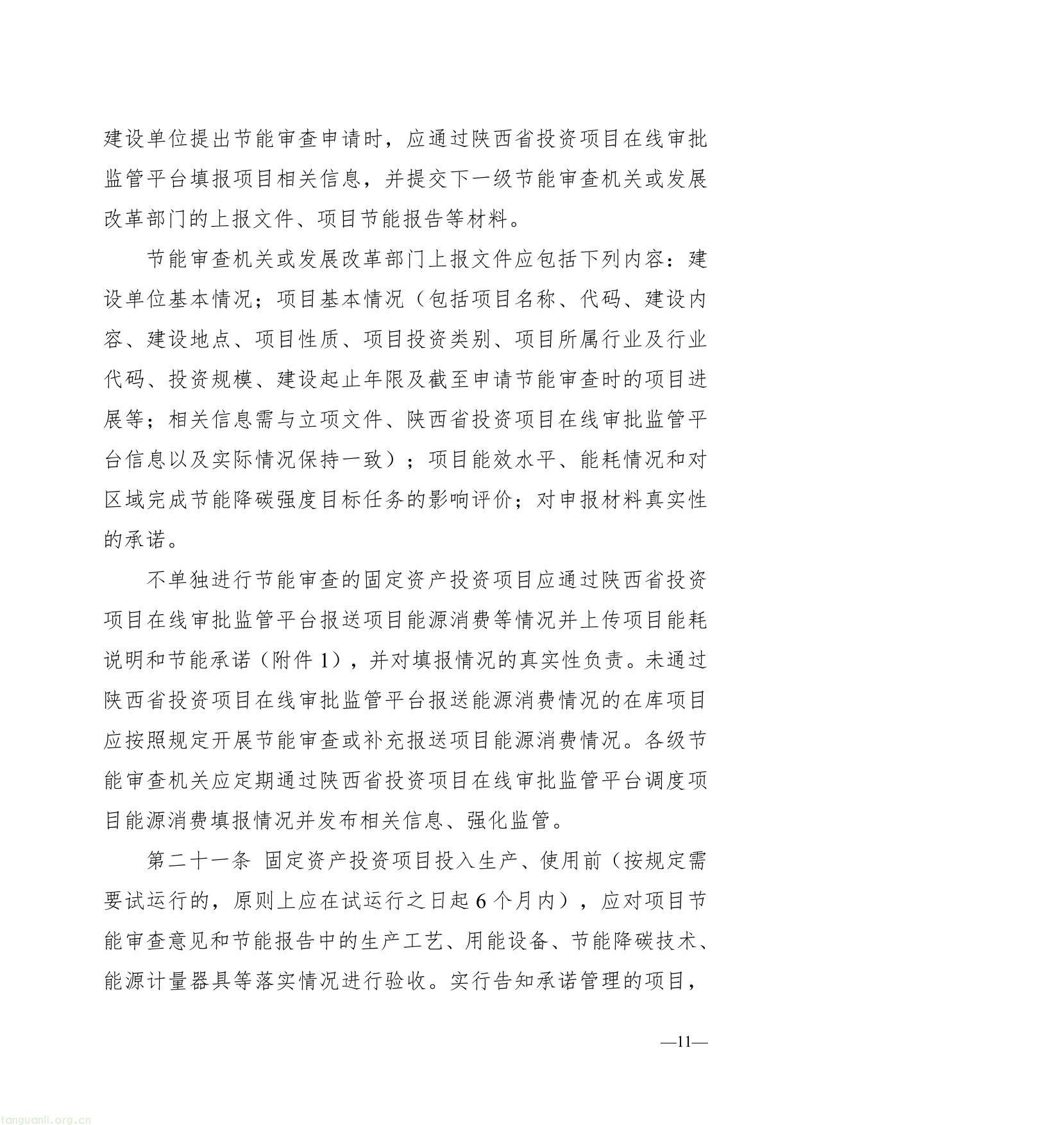 陕西省固定资产投资项目节能审查和碳排放评价实施办法（征求意见稿）-11.jpg