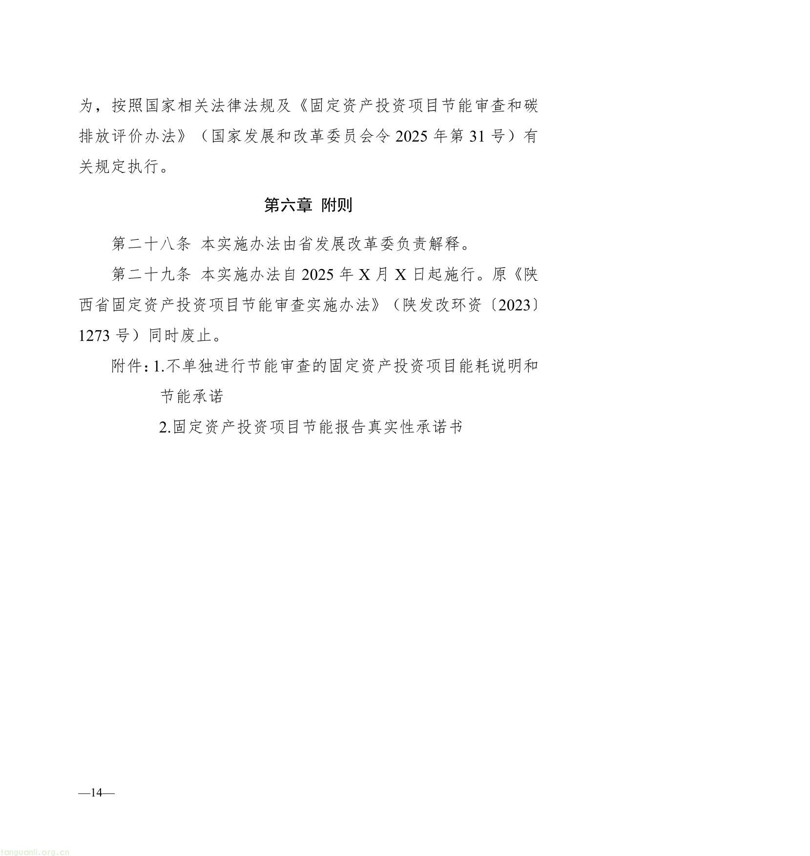陕西省固定资产投资项目节能审查和碳排放评价实施办法（征求意见稿）-14.jpg