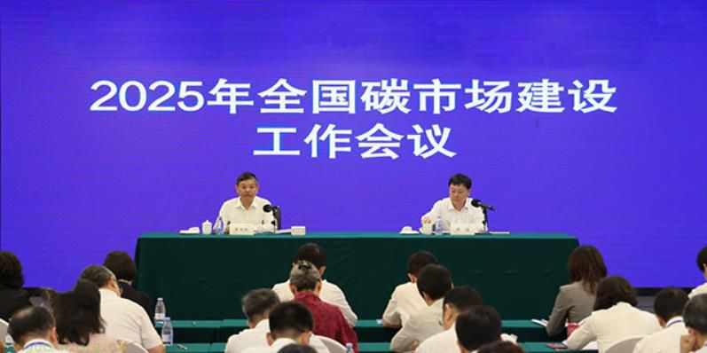 生态环境部在深圳召开 2025 全国碳市场建设会 明确碳市场绿色转型政策工具定位
