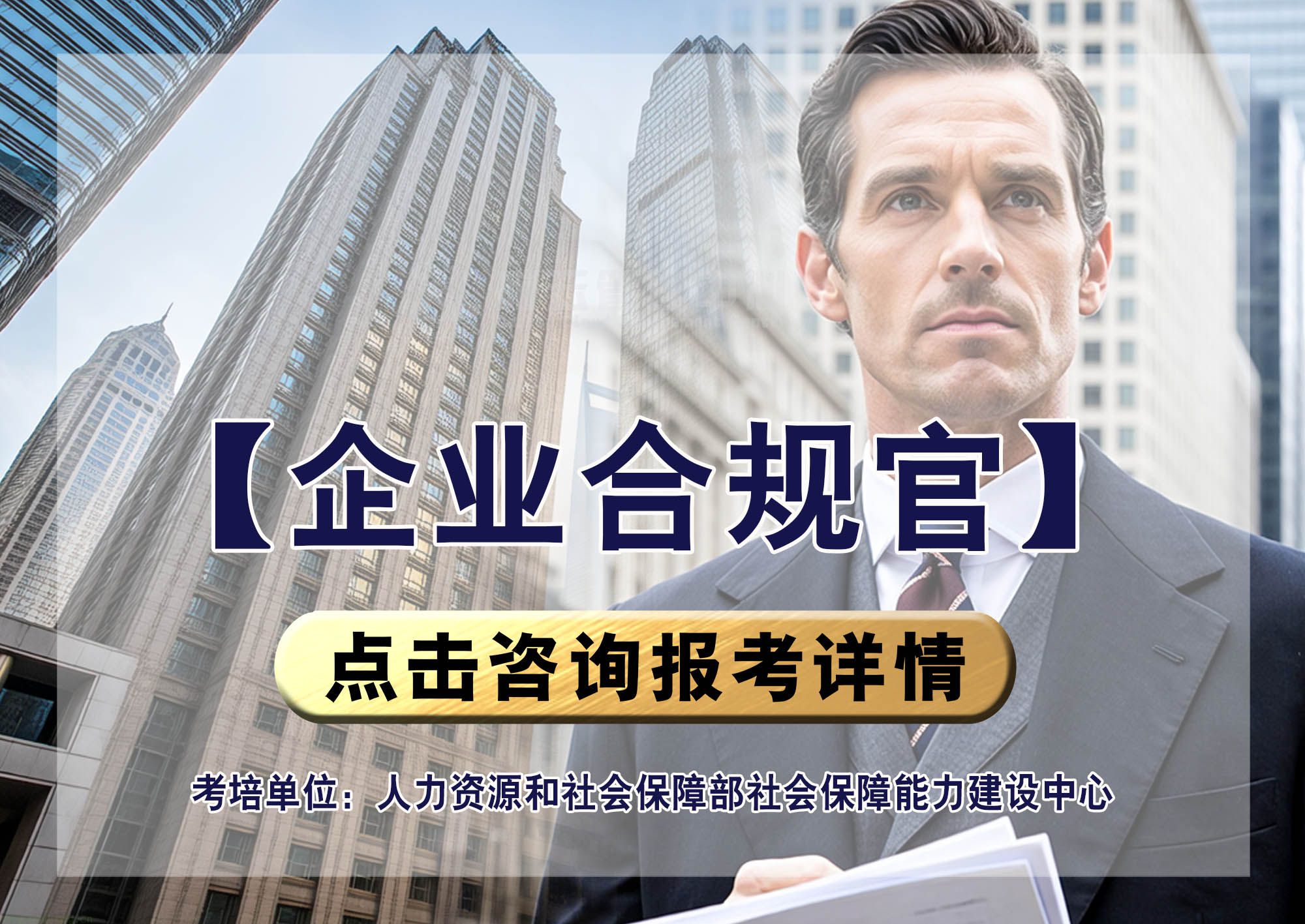 企业合规官（CCO) 招生简章