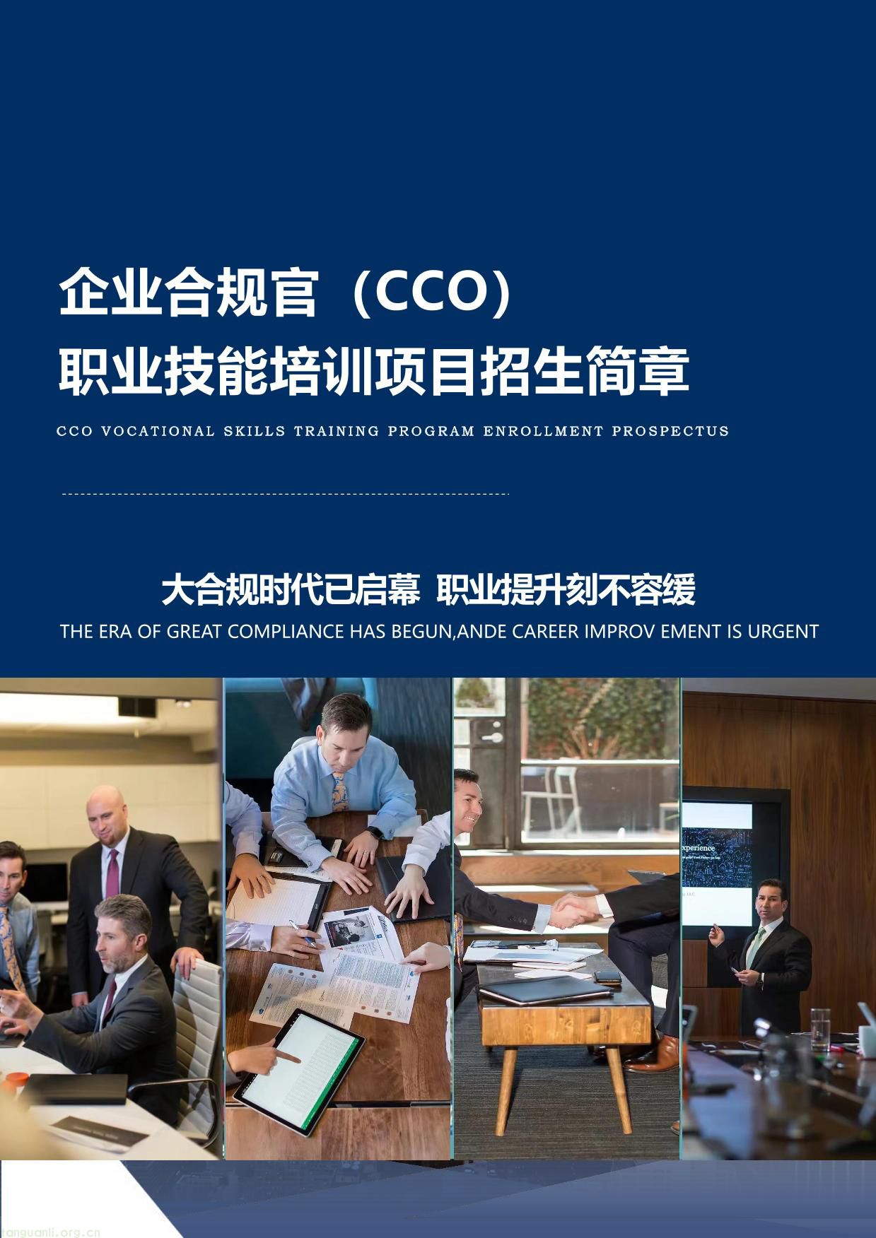 企业合规官（CCO）招生简章-01.jpg