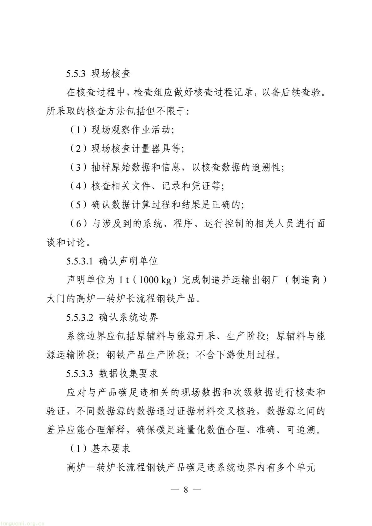 06_产品碳足迹标识认证专用实施规则_高炉-转炉长流程钢铁产品（试行）(10).jpeg