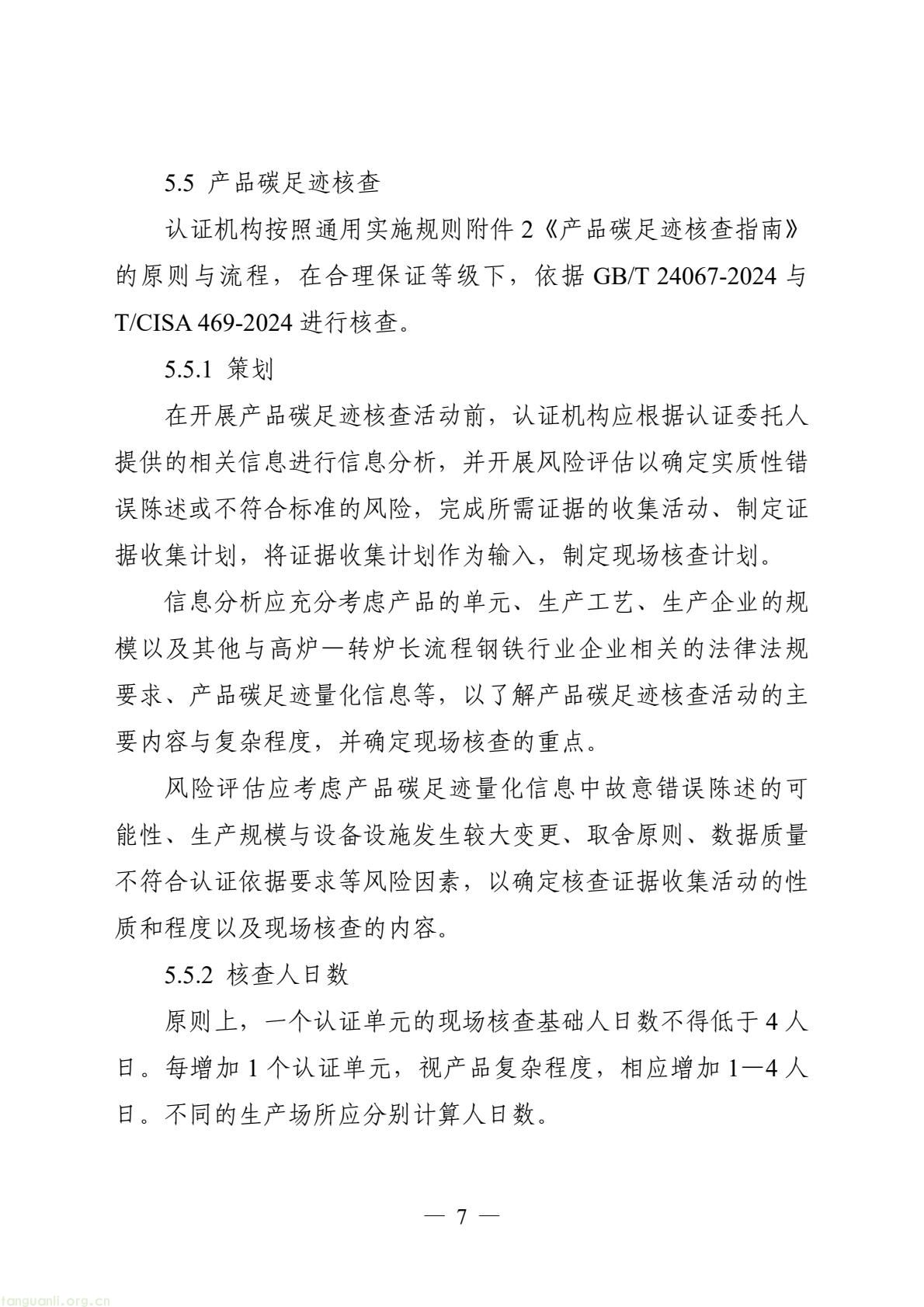 06_产品碳足迹标识认证专用实施规则_高炉-转炉长流程钢铁产品（试行）(9).jpeg