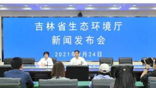 吉林省生态环境厅召开发布会：解读碳足迹管理体系实施方案，通报环境应急体系建设情况