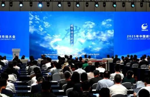 2025年中国碳市场大会今天（9月24日）在上海举行