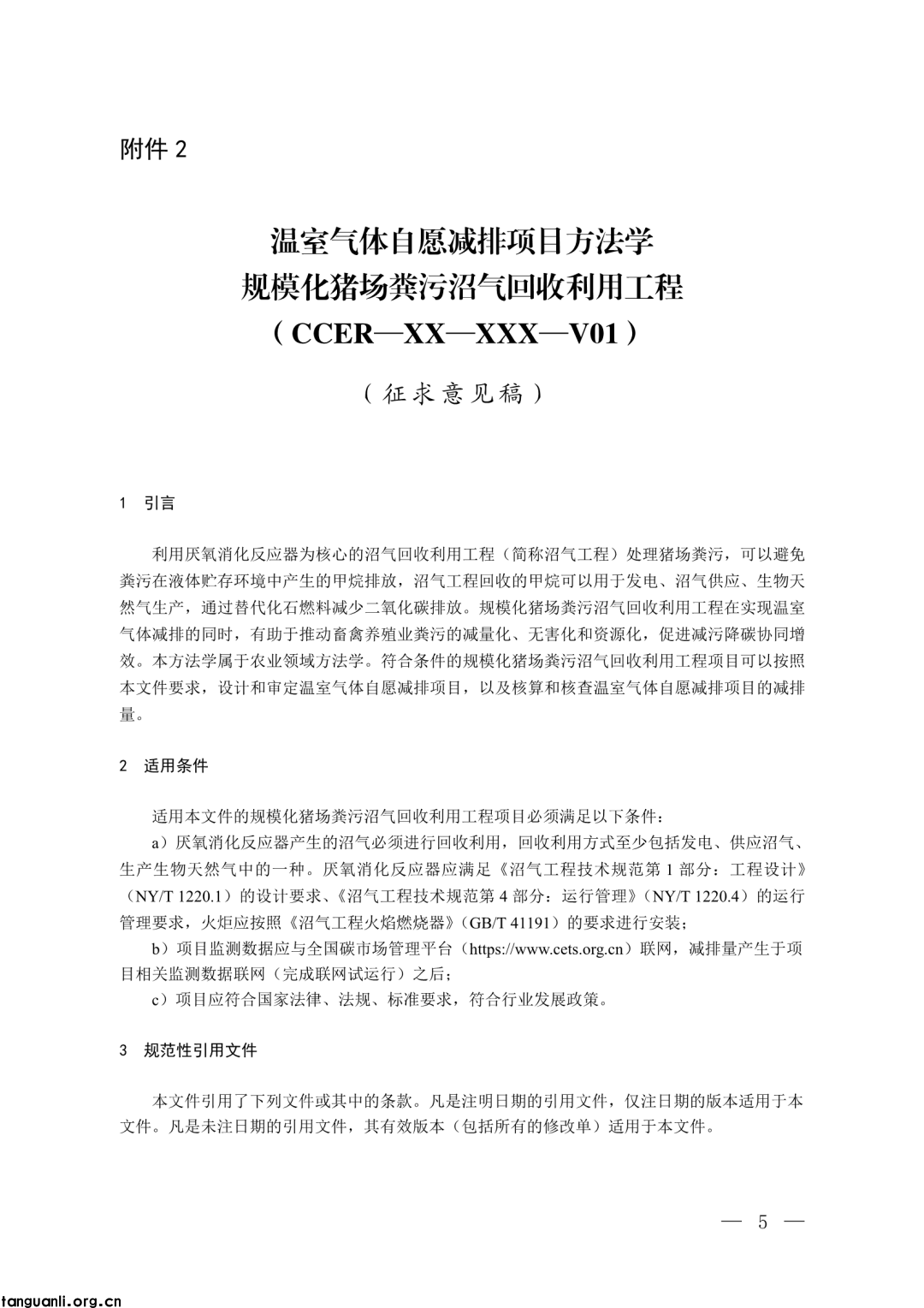 生态环境部发布第四批 CCER 方法学并征意见:新增 3 项内容,拓展减排场景(图1)