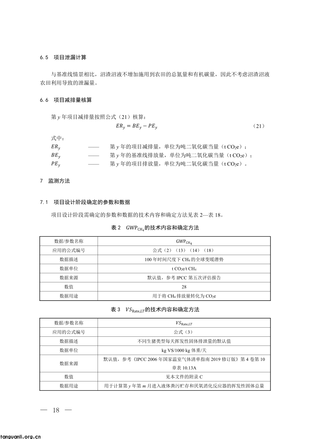 生态环境部发布第四批 CCER 方法学并征意见:新增 3 项内容,拓展减排场景(图13)