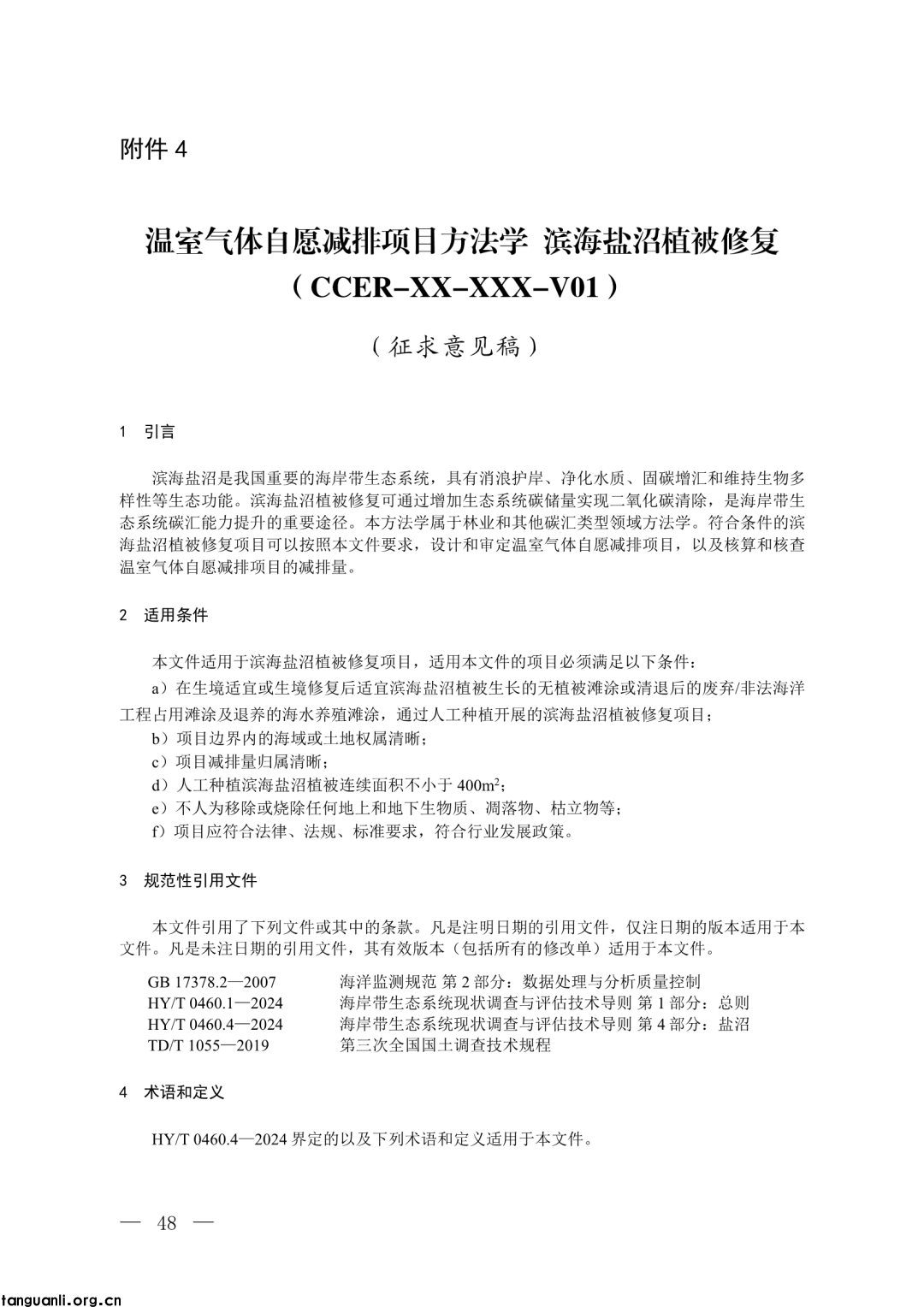 生态环境部发布第四批 CCER 方法学并征意见:新增 3 项内容,拓展减排场景(图36)
