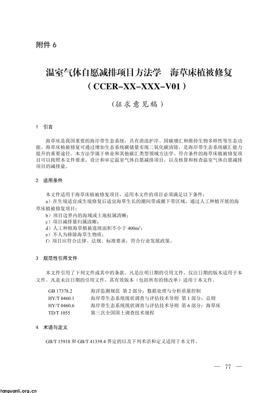 生态环境部发布第四批 CCER 方法学并征意见:新增 3 项内容,拓展减排场景(图58)