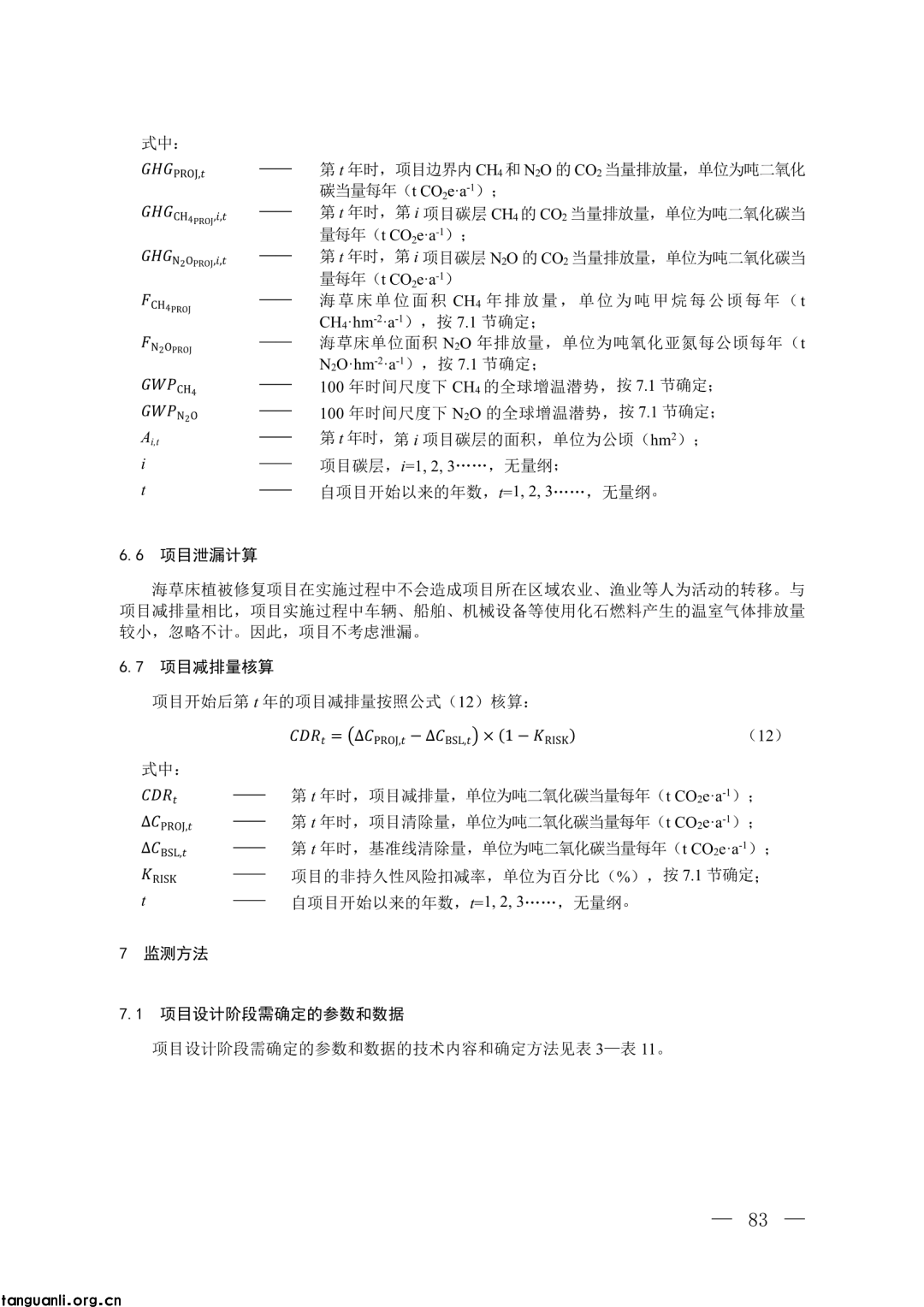 生态环境部发布第四批 CCER 方法学并征意见:新增 3 项内容,拓展减排场景(图64)