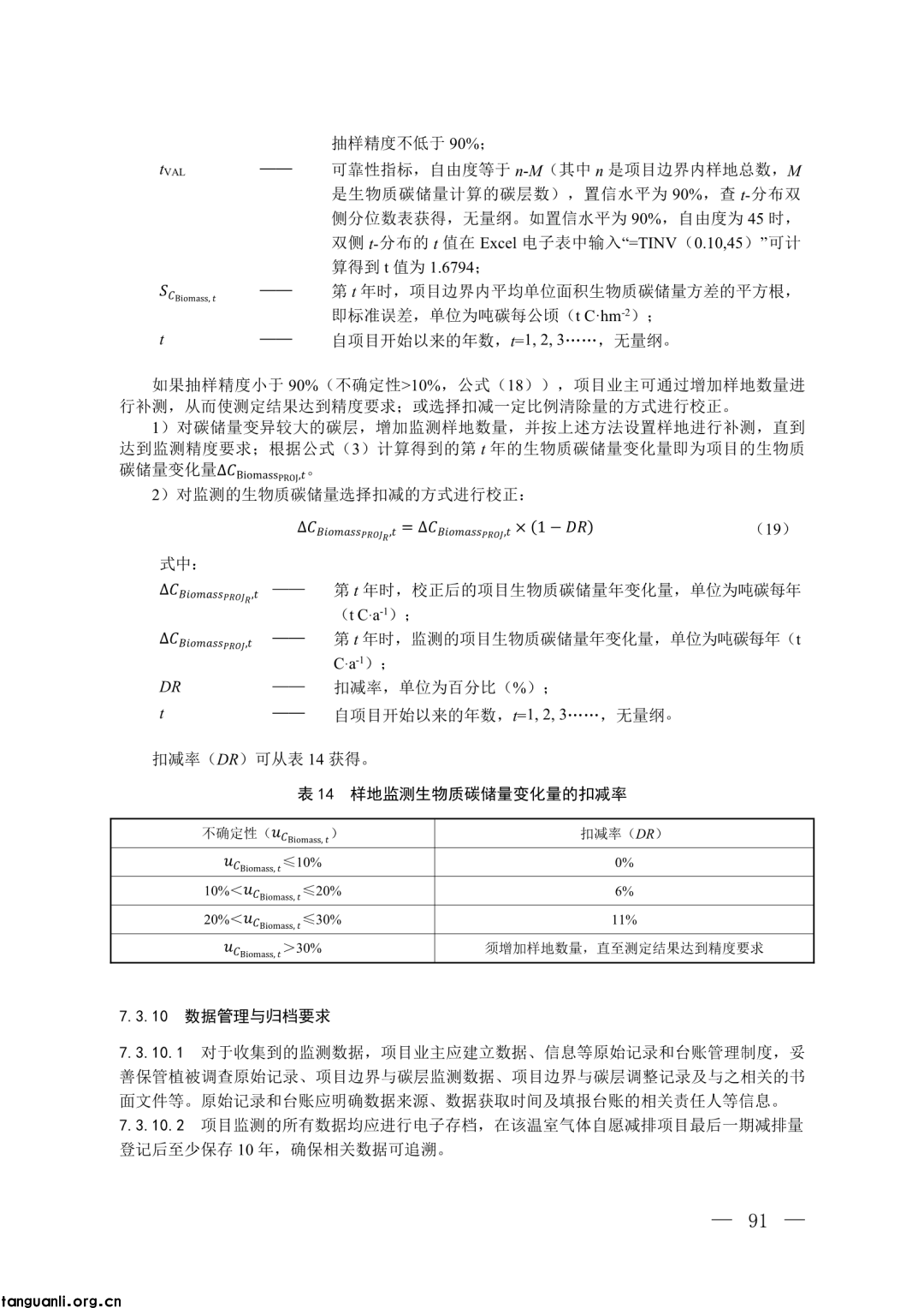 生态环境部发布第四批 CCER 方法学并征意见:新增 3 项内容,拓展减排场景(图72)
